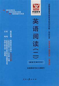 英語(yǔ)閱讀二全國(guó)高等教育自學(xué)考試同步訓(xùn)練同步過(guò)關(guān)英語(yǔ)專業(yè)基礎(chǔ)科段 英語(yǔ)閱讀二全國(guó)高等教育自學(xué)考試同步訓(xùn)練同步過(guò)關(guān)英語(yǔ)專業(yè)基礎(chǔ)科段