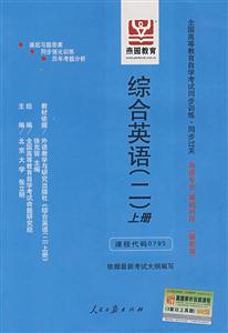 綜合英語上冊全國高等教育自學(xué)考試同步訓(xùn)練同步過關(guān)英語專業(yè)基礎(chǔ)科段 綜合英語上冊全國高等教育自學(xué)考試同步訓(xùn)練同步過關(guān)英語專業(yè)基礎(chǔ)科段