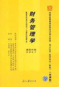 財務管理學燕園同步輔導 財務管理學燕園同步輔導