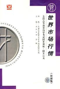 世界市場行情全國高等教育自學考試同步訓練同步過關 世界市場行情全國高等教育自學考試同步訓練同步過關