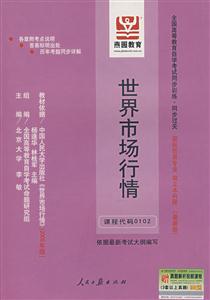 世界市場行情全國高等教育自學考試同步訓練同步過關國際貿易專業獨立本科段 世界市場行情全國高等教育自學考試同步訓練同步過關國際貿易專業獨立本科段