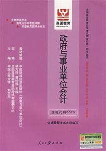 政府與事業單位會計全國高等教育自學考試同步訓練同步過關財稅專業獨立本科段會計專業專科(最