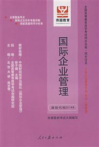 國際企業管理全國高等教育自學考試同步訓練同步過關工商企業管理專業?？? title=