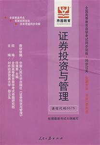 證券投資與管理全國高等教育自學考試同步訓練同步過關金融專業專科 證券投資與管理全國高等教育自學考試同步訓練同步過關金融專業專科