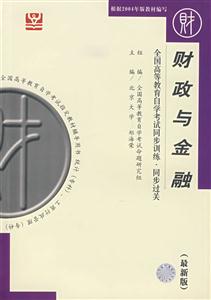 財政與金融全國高等教育自學考試同步訓練同步過關