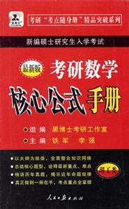 考研數(shù)學(xué)核心公式手冊(cè)黑博士 考研數(shù)學(xué)核心公式手冊(cè)黑博士