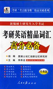考研英語精品詞匯高分必備黑博士 考研英語精品詞匯高分必備黑博士