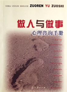 做人與做事心理咨詢手冊 做人與做事心理咨詢手冊