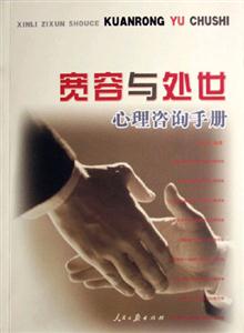 寬容與處世心理咨詢手冊 寬容與處世心理咨詢手冊