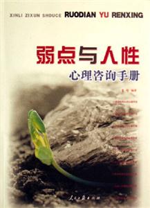 弱點與人性心理咨詢手冊 弱點與人性心理咨詢手冊