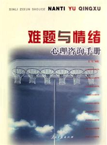 難題與情緒心理咨詢(xún)手冊(cè) 難題與情緒心理咨詢(xún)手冊(cè)