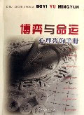 博弈與命運心理咨詢手冊 博弈與命運心理咨詢手冊