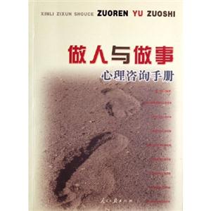 細節與成功心理咨詢手冊 細節與成功心理咨詢手冊
