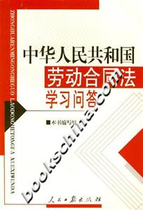中華人民共和國勞動合同法學習問答 中華人民共和國勞動合同法學習問答