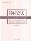 物權法理論與操作事務 物權法理論與操作事務