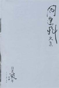 日光流年 日光流年