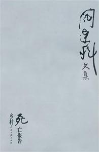 鄉村死亡報告 鄉村死亡報告