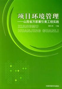 項目環境管理山西省萬家寨引黃工程實踐 項目環境管理山西省萬家寨引黃工程實踐