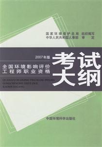 全國環境影響評價工程師職業資格考試大綱