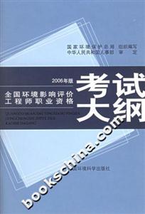 全國環境影響評價工程師職業資格考試大綱2006年版 全國環境影響評價工程師職業資格考試大綱2006年版