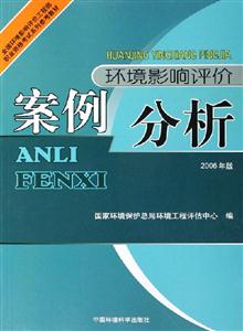 環境影響評價案例分析2006年版 環境影響評價案例分析2006年版