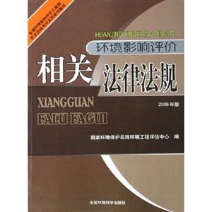 環境影響評價相關法律法規 環境影響評價相關法律法規