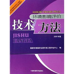 技術方法環境影響評價 技術方法環境影響評價