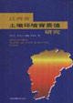江西省封環境背景值研究 江西省封環境背景值研究