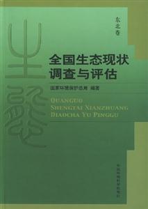 全國(guó)生態(tài)現(xiàn)狀調(diào)查與評(píng)估東北卷 全國(guó)生態(tài)現(xiàn)狀調(diào)查與評(píng)估東北卷
