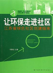 讓環保走進社區江蘇省綠色社區創建指南 讓環保走進社區江蘇省綠色社區創建指南