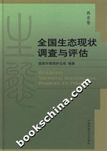 全國生態現狀調查與評估西北卷 全國生態現狀調查與評估西北卷