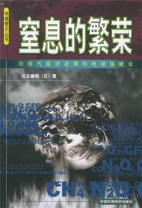 窒息的繁榮論現代經濟發展和地球溫暖化 窒息的繁榮論現代經濟發展和地球溫暖化