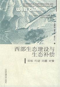 西部生態建設與生態補償目標、行動、問題、對策 西部生態建設與生態補償目標、行動、問題、對策