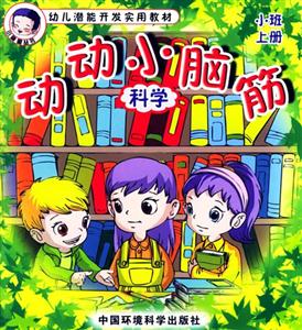 動動小腦筋科學 動動小腦筋科學
