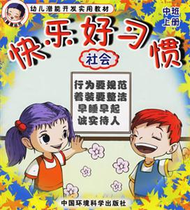 快樂好習慣社會 快樂好習慣社會