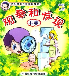 觀察和發現科學 觀察和發現科學