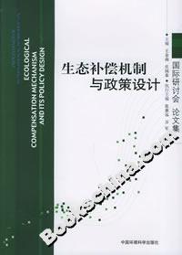 生態(tài)補償機制與政策設計 生態(tài)補償機制與政策設計
