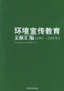 環境宣傳教育文獻匯編20012005年 環境宣傳教育文獻匯編20012005年