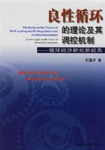 良性循環(huán)的理論及其調(diào)控機(jī)制循環(huán)經(jīng)濟(jì)研究新視角 良性循環(huán)的理論及其調(diào)控機(jī)制循環(huán)經(jīng)濟(jì)研究新視角