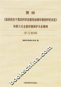 貫徹《國務院關于落實科學發展觀加強環境保護的決定》 貫徹《國務院關于落實科學發展觀加強環境保護的決定》