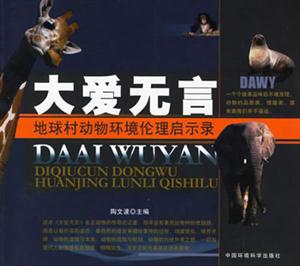 大愛(ài)無(wú)言地球村動(dòng)物環(huán)境倫理啟示錄