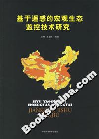 基于遙感的宏觀生態監控技術研究 基于遙感的宏觀生態監控技術研究