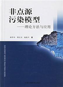 非點源污染模型理論方法與應用 非點源污染模型理論方法與應用