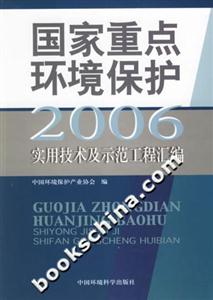 國家重點環境保護實用技術及示范工程匯編 國家重點環境保護實用技術及示范工程匯編