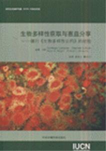 生物多樣性獲取與惠益分享履行《生物多樣性公約》的經驗 生物多樣性獲取與惠益分享履行《生物多樣性公約》的經驗