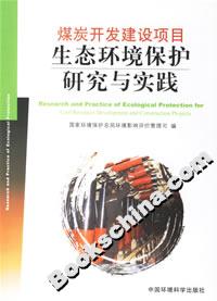 煤炭開發建設項目生態環境保護研究與實踐