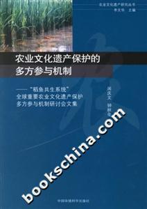農業文化遺產保護的多方參與機制稻魚共生系統全球重要農業文化遺產保護多方參與機制研討會文集 農業文化遺產保護的多方參與機制稻魚共生系統全球重要農業文化遺產保護多方參與機制研討會文集