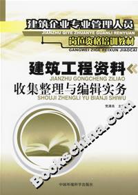 建筑工程資料收集整理與編輯實務 建筑工程資料收集整理與編輯實務