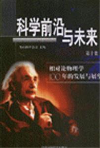 科學前沿與未來相對論物理學100年的發展與展望 科學前沿與未來相對論物理學100年的發展與展望