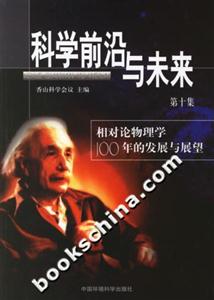 科學前沿與未來第十集相對論物理學100年的發展與展望 科學前沿與未來第十集相對論物理學100年的發展與展望